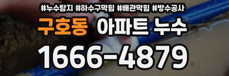 구호동 아파트 누수