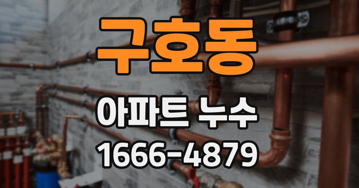 구호동 아파트 누수