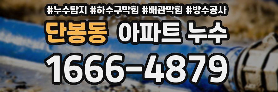 단봉동 아파트 누수
