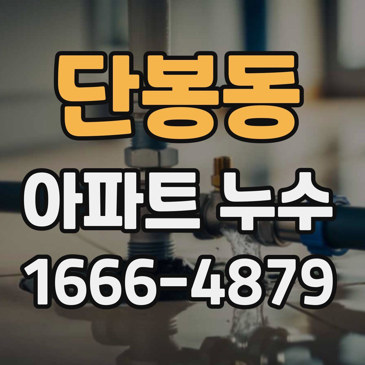 단봉동 아파트 누수