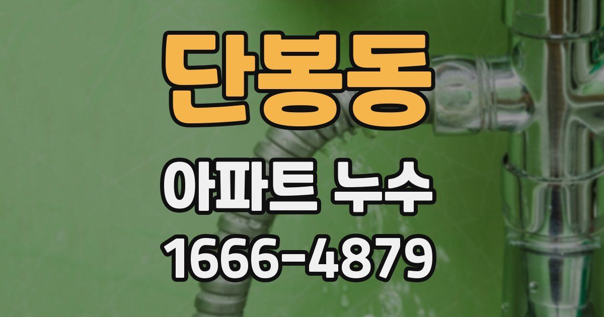 단봉동 아파트 누수