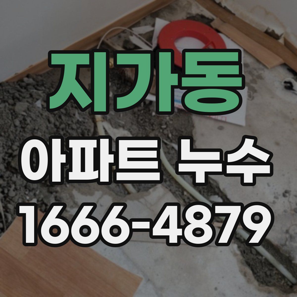 지가동 아파트 누수