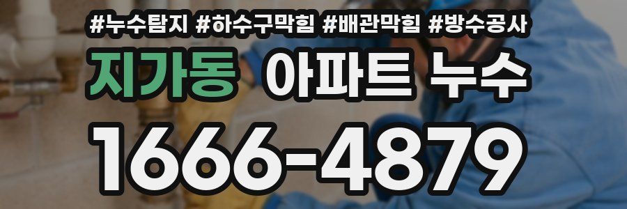 지가동 아파트 누수