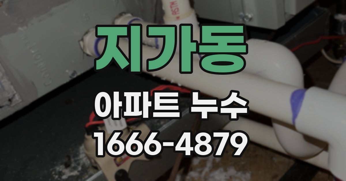 지가동 아파트 누수