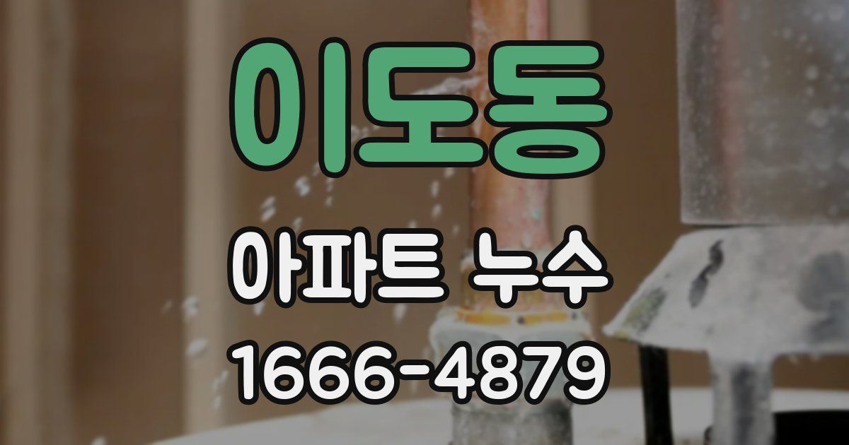 이도동 아파트 누수