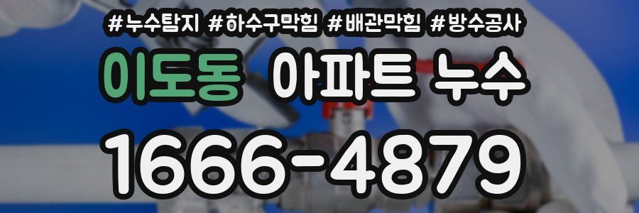 이도동 아파트 누수