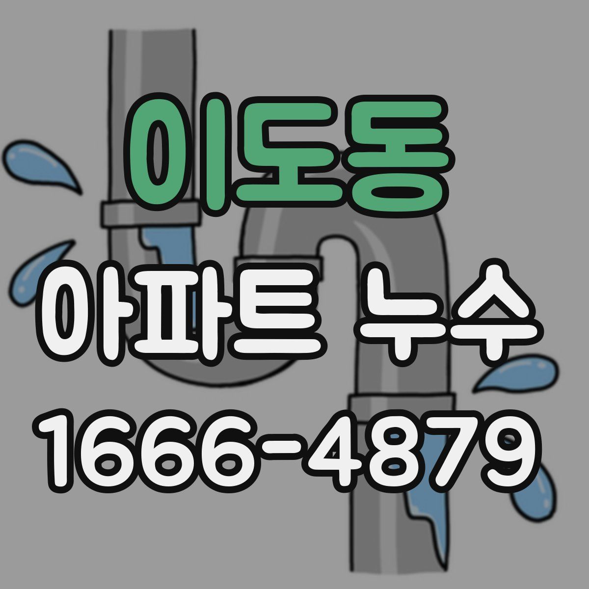 이도동 아파트 누수