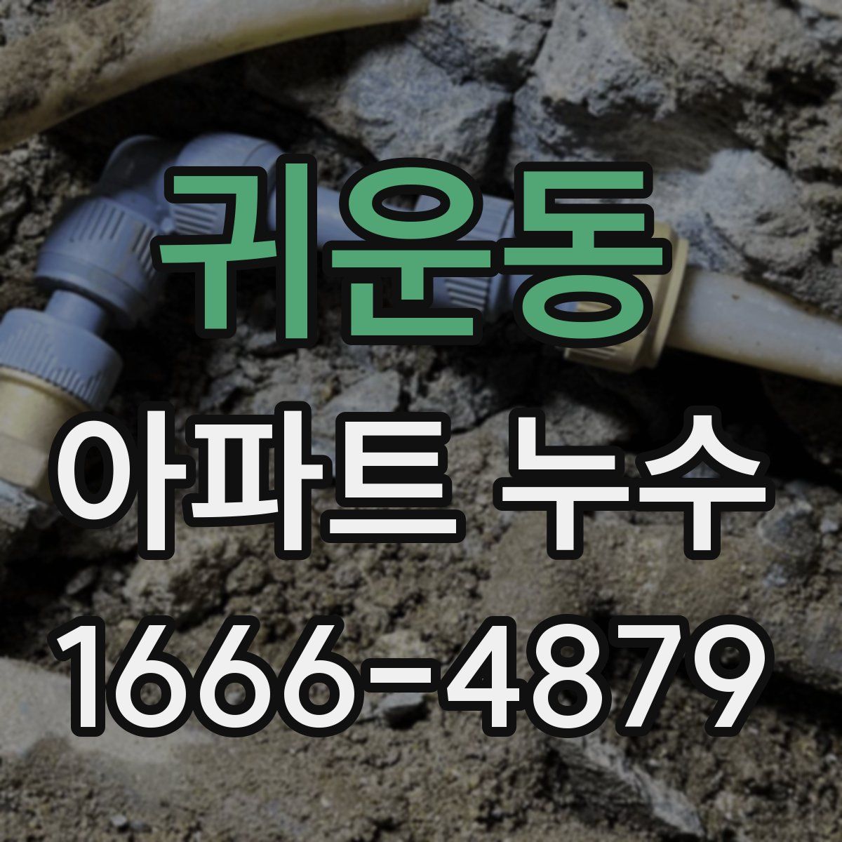 귀운동 아파트 누수