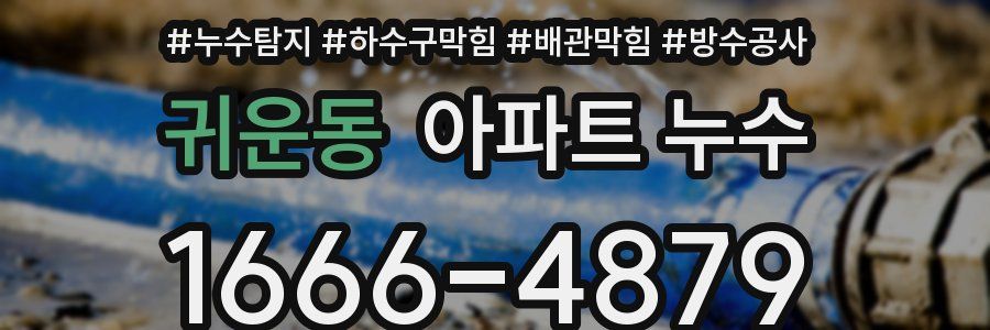 귀운동 아파트 누수