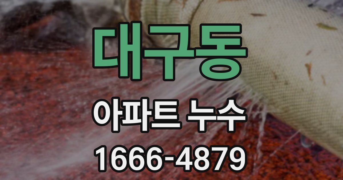 대구동 아파트 누수