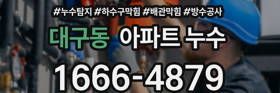 대구동 아파트 누수