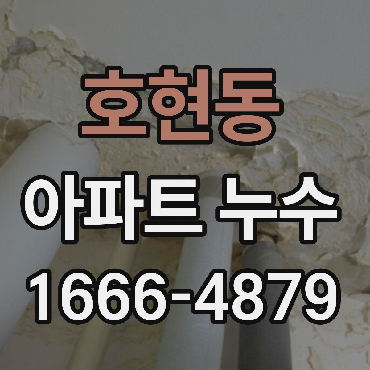 호현동 아파트 누수