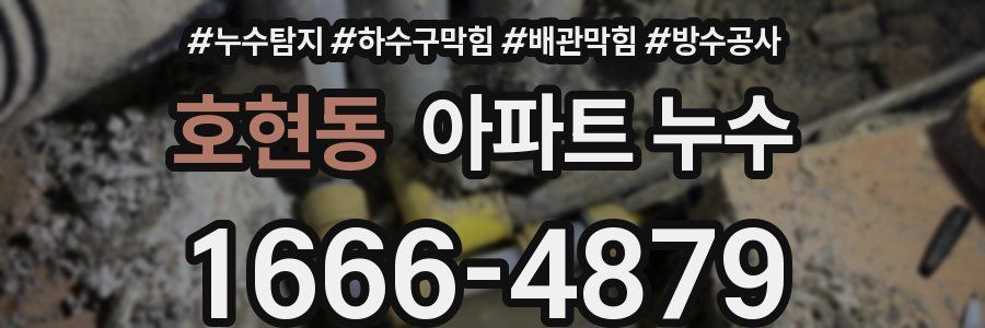호현동 아파트 누수