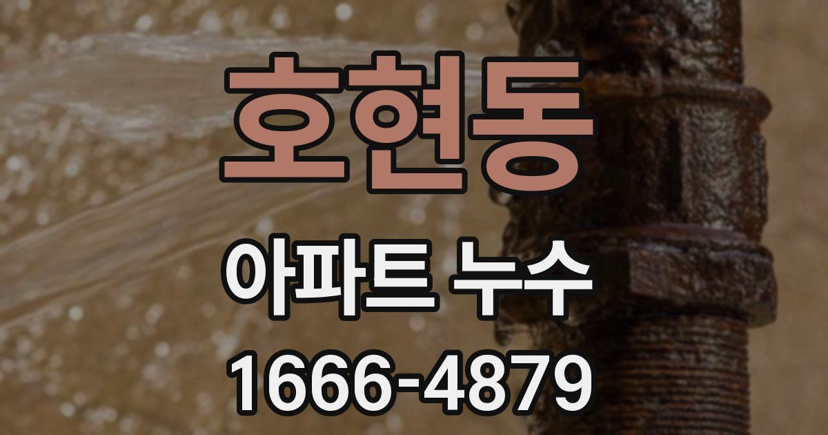 호현동 아파트 누수