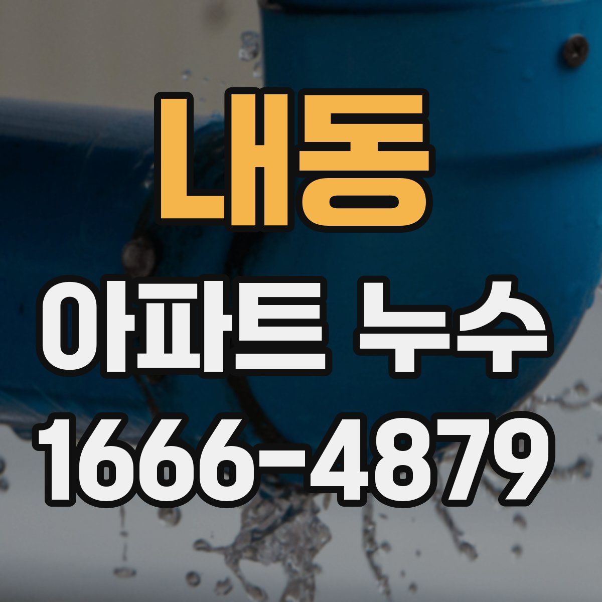 내동 아파트 누수