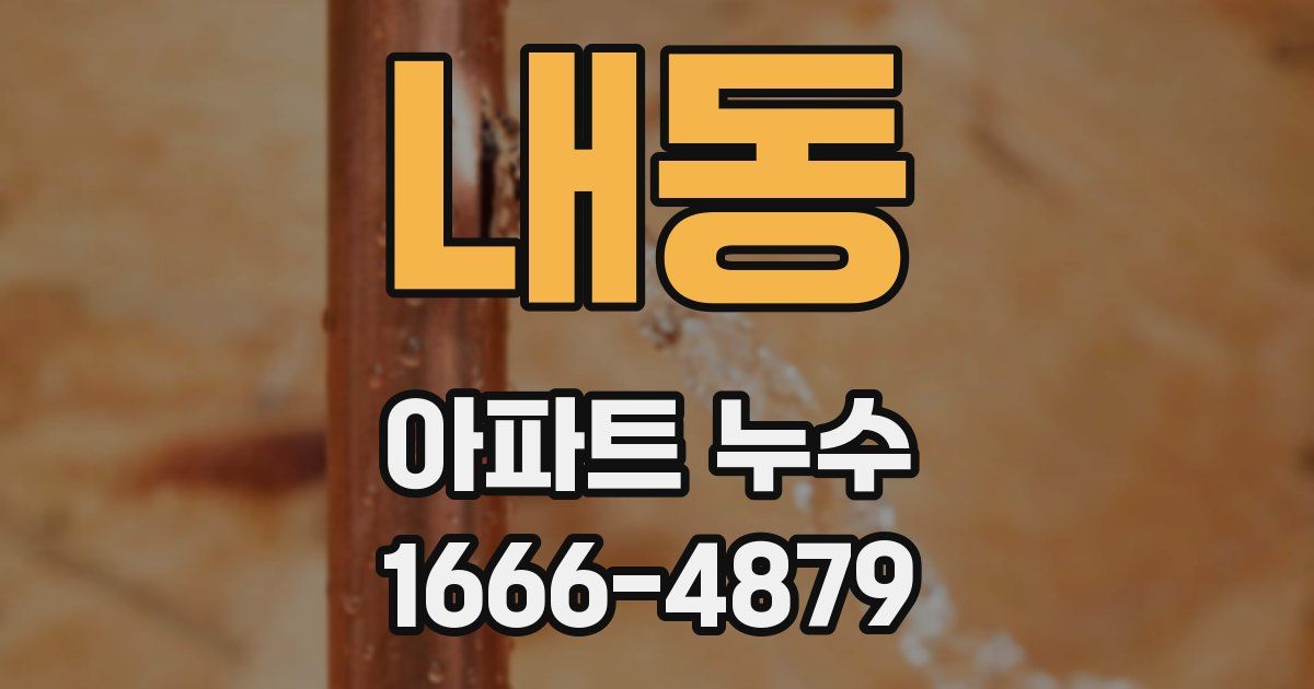 내동 아파트 누수