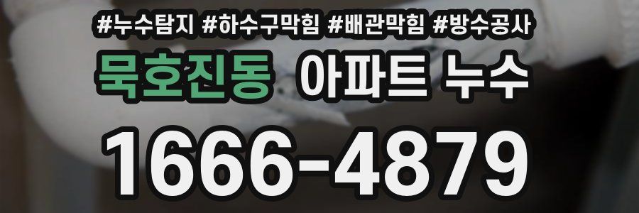 묵호진동 아파트 누수