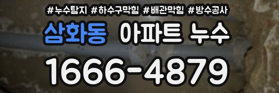 삼화동 아파트 누수