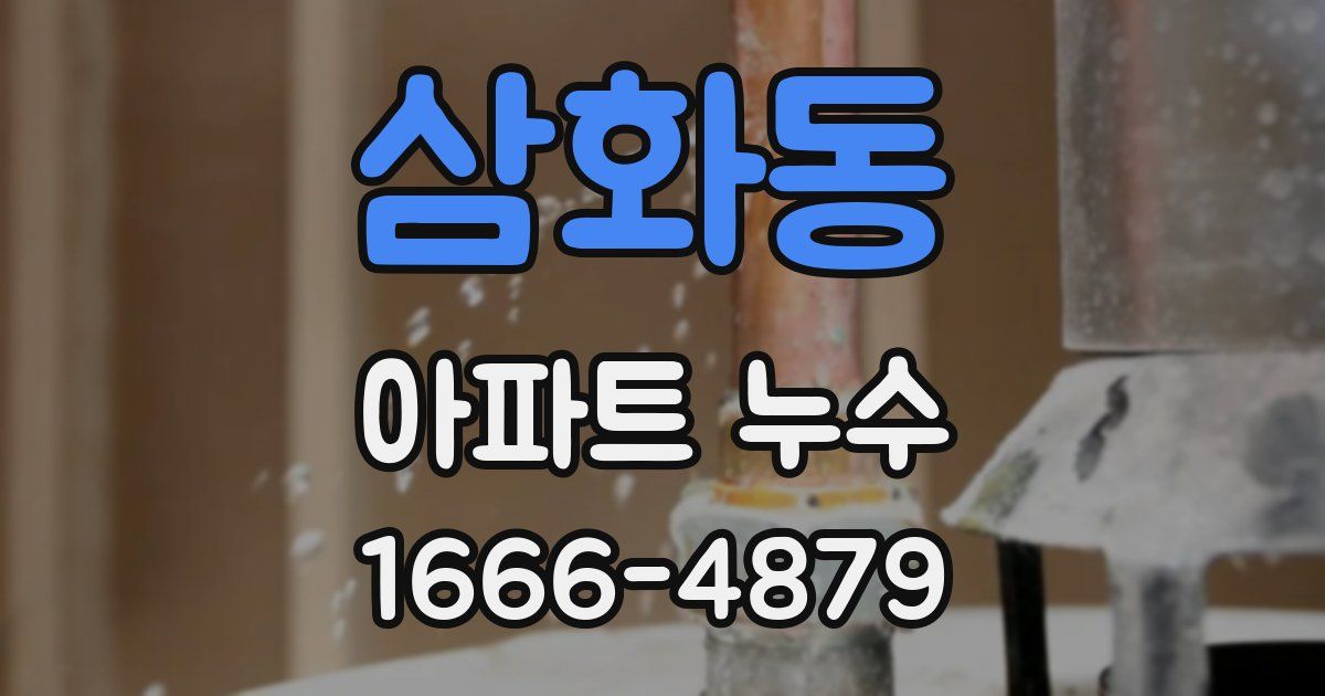 삼화동 아파트 누수