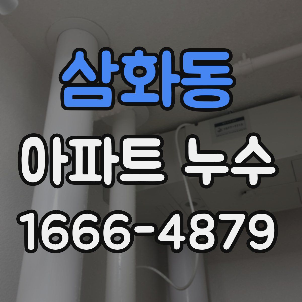 삼화동 아파트 누수