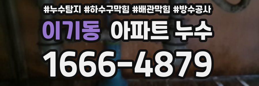 이기동 아파트 누수