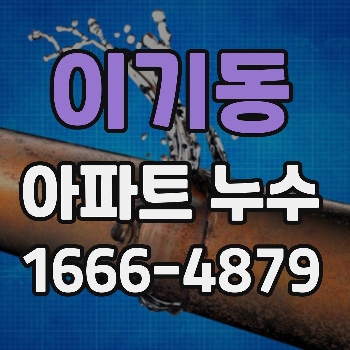 이기동 아파트 누수