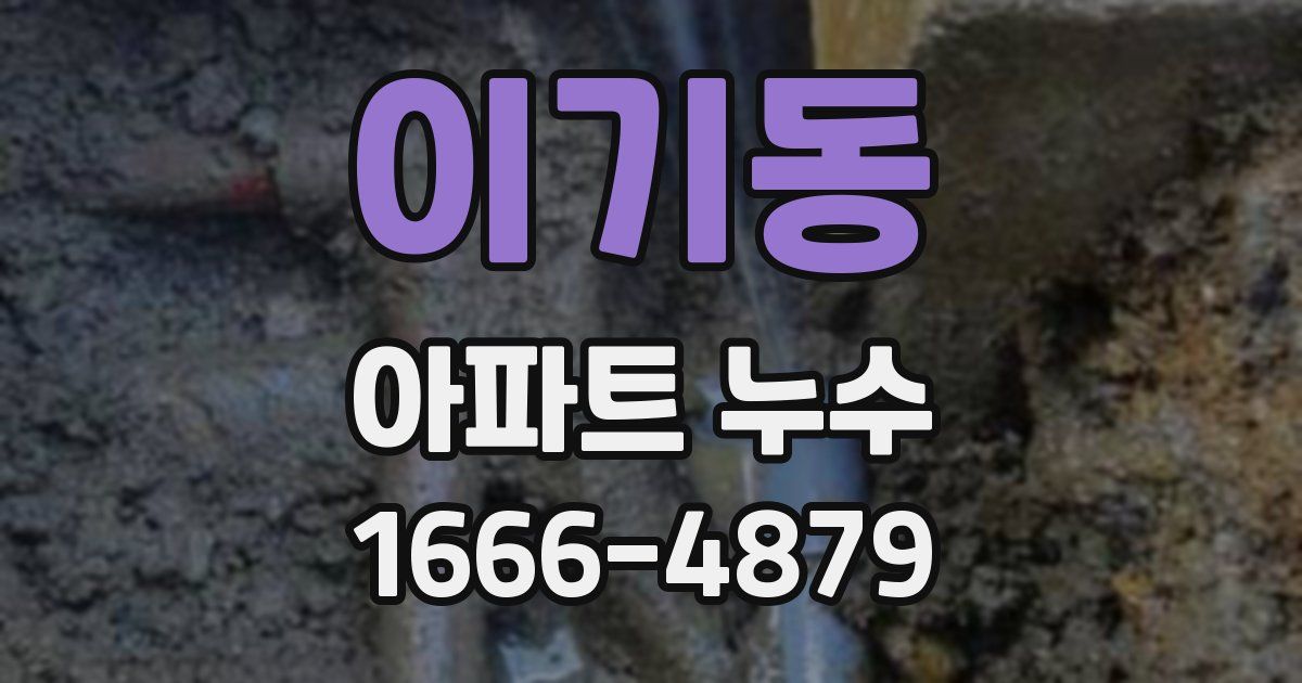 이기동 아파트 누수
