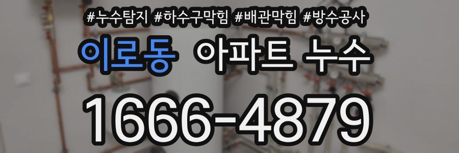 이로동 아파트 누수