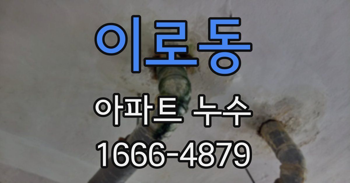 이로동 아파트 누수