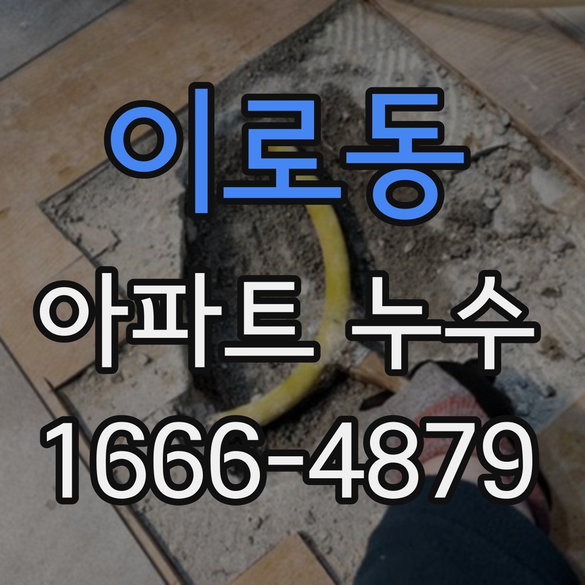이로동 아파트 누수