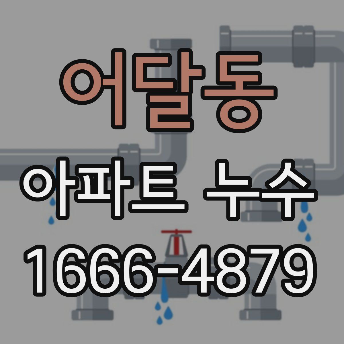 어달동 아파트 누수
