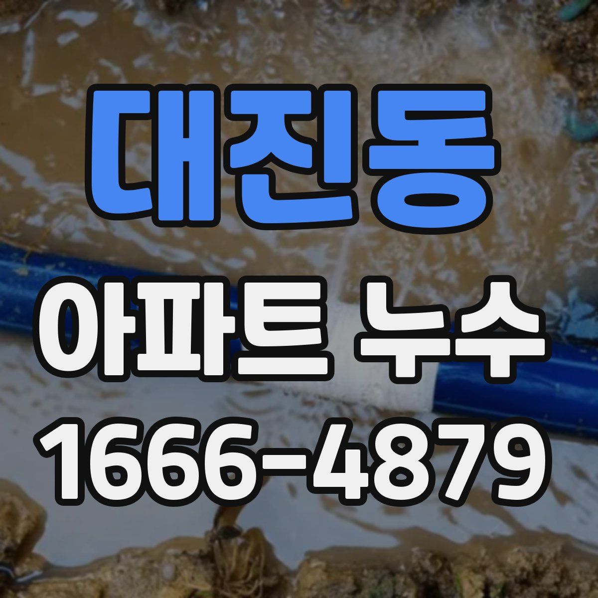 대진동 아파트 누수