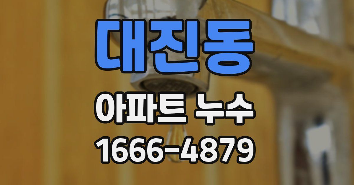 대진동 아파트 누수