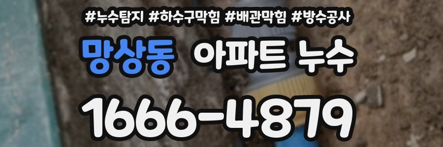 망상동 아파트 누수