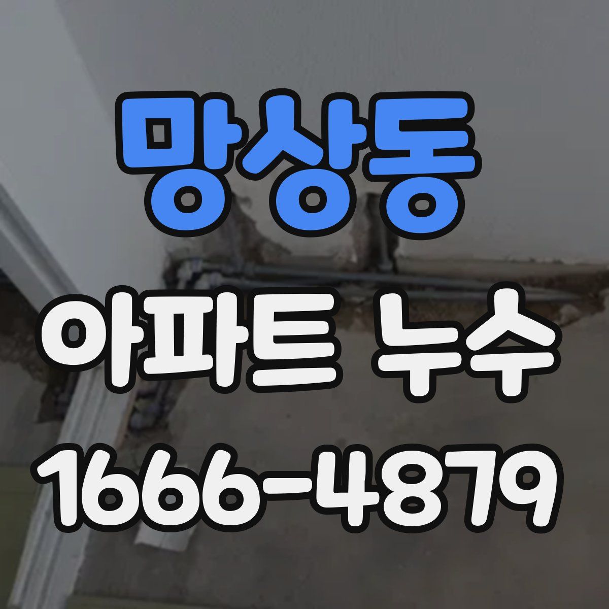 망상동 아파트 누수