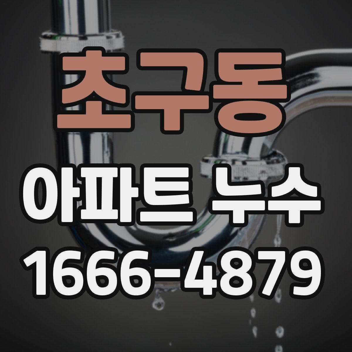 초구동 아파트 누수