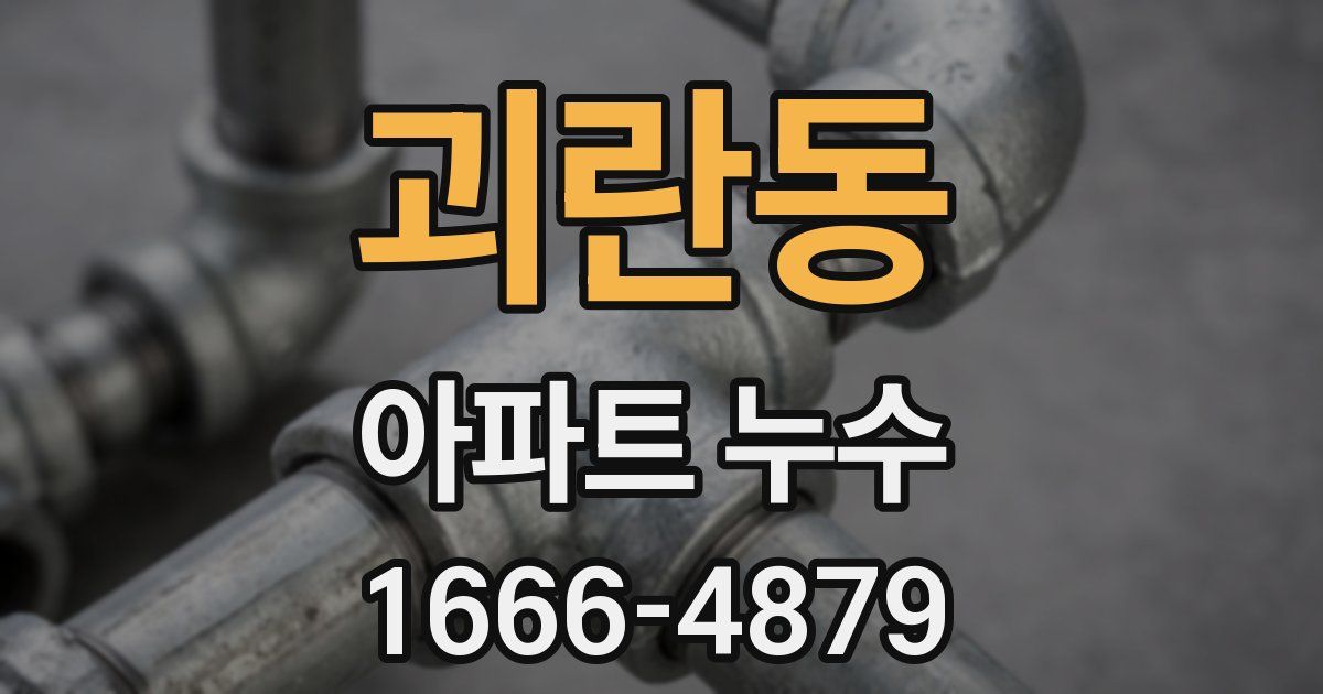 괴란동 아파트 누수