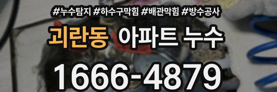괴란동 아파트 누수