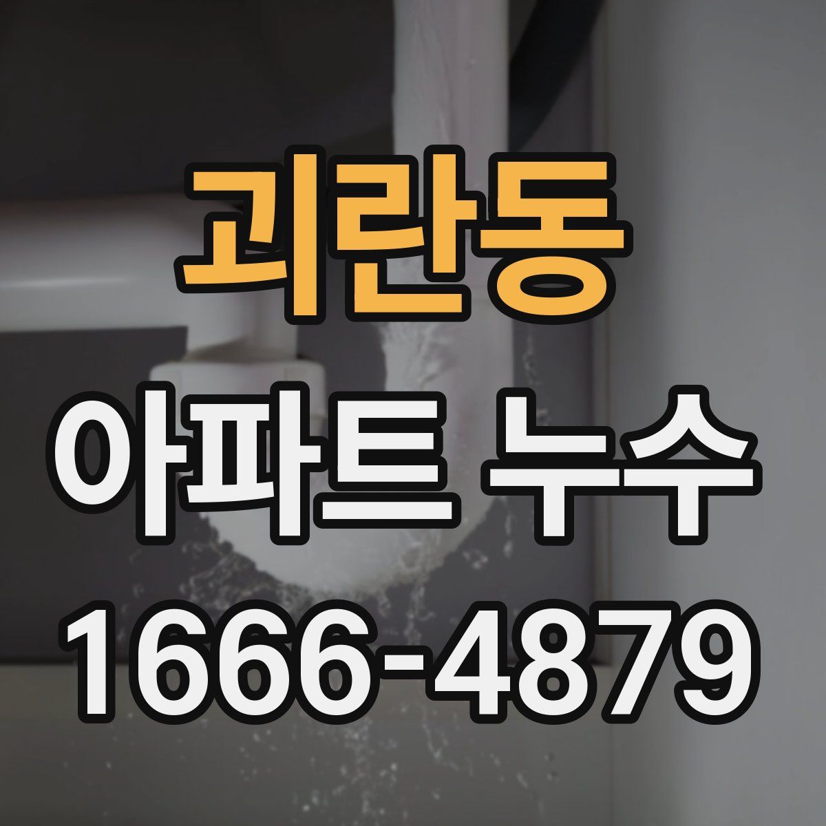 괴란동 아파트 누수