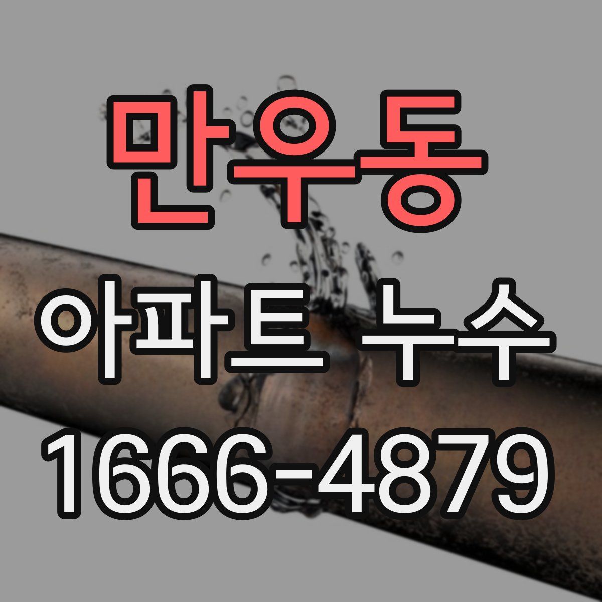 만우동 아파트 누수