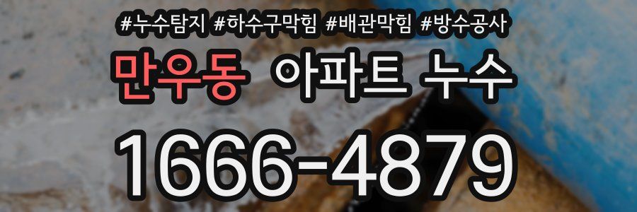 만우동 아파트 누수