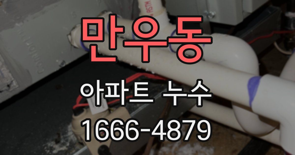만우동 아파트 누수