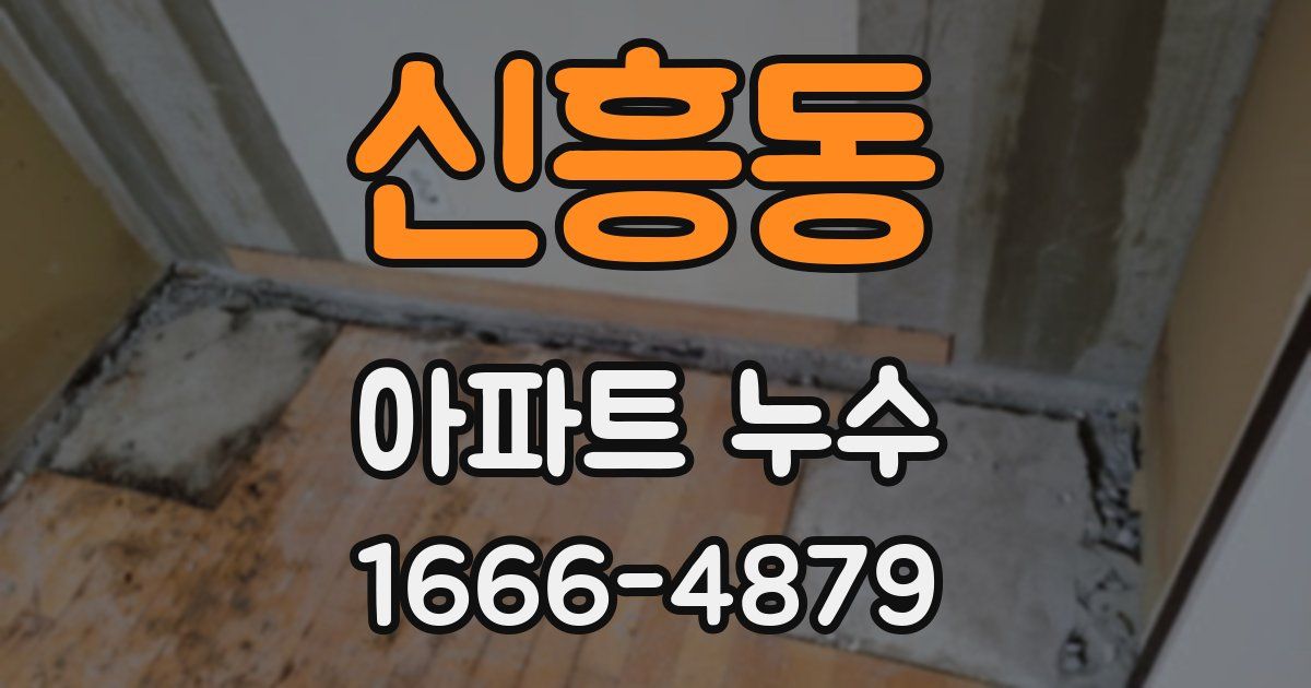 신흥동 아파트 누수