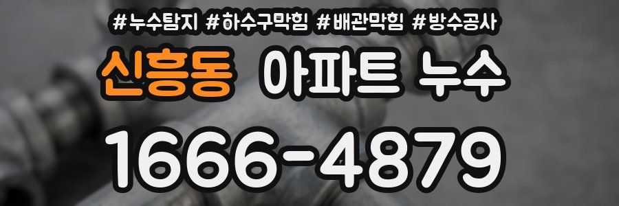 신흥동 아파트 누수