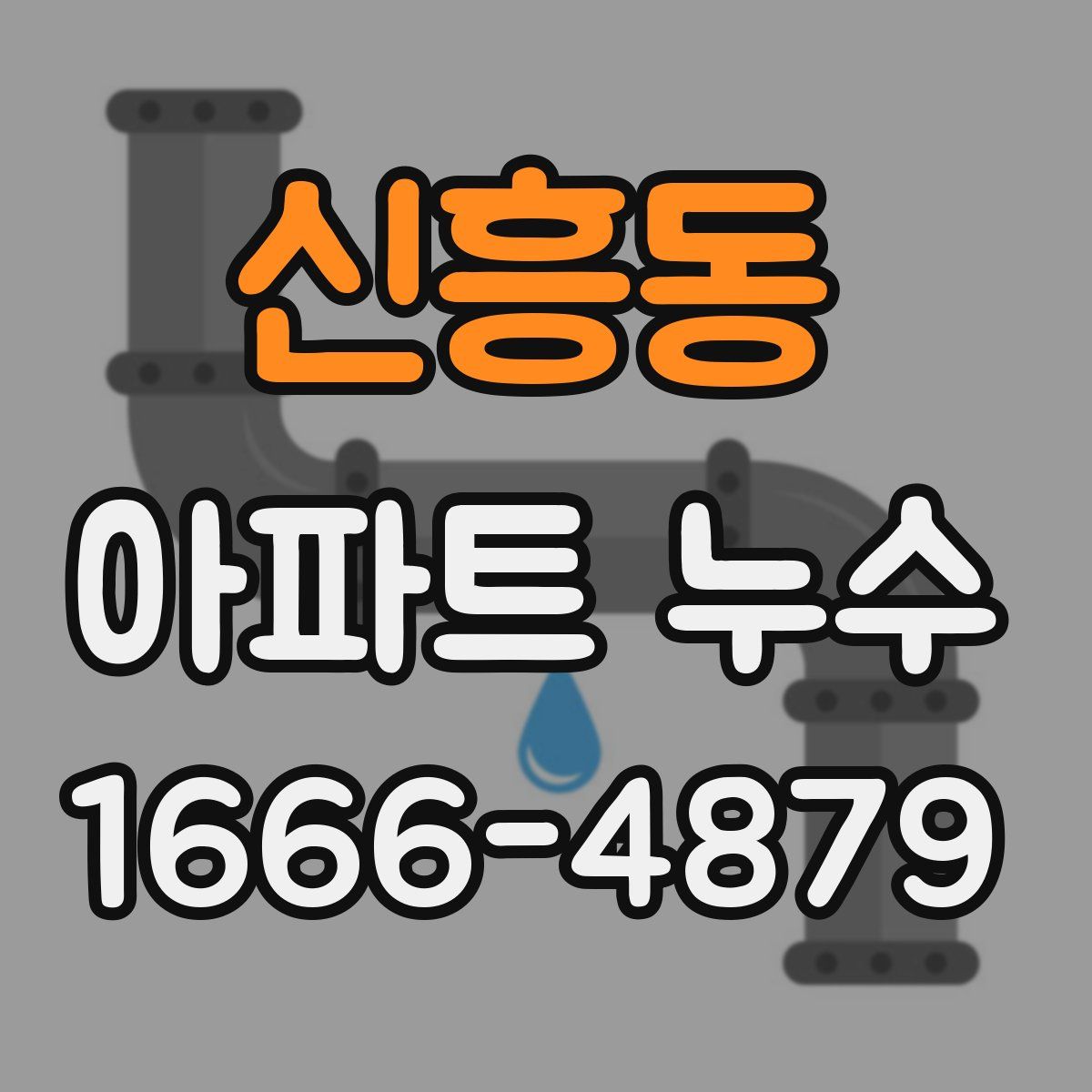 신흥동 아파트 누수