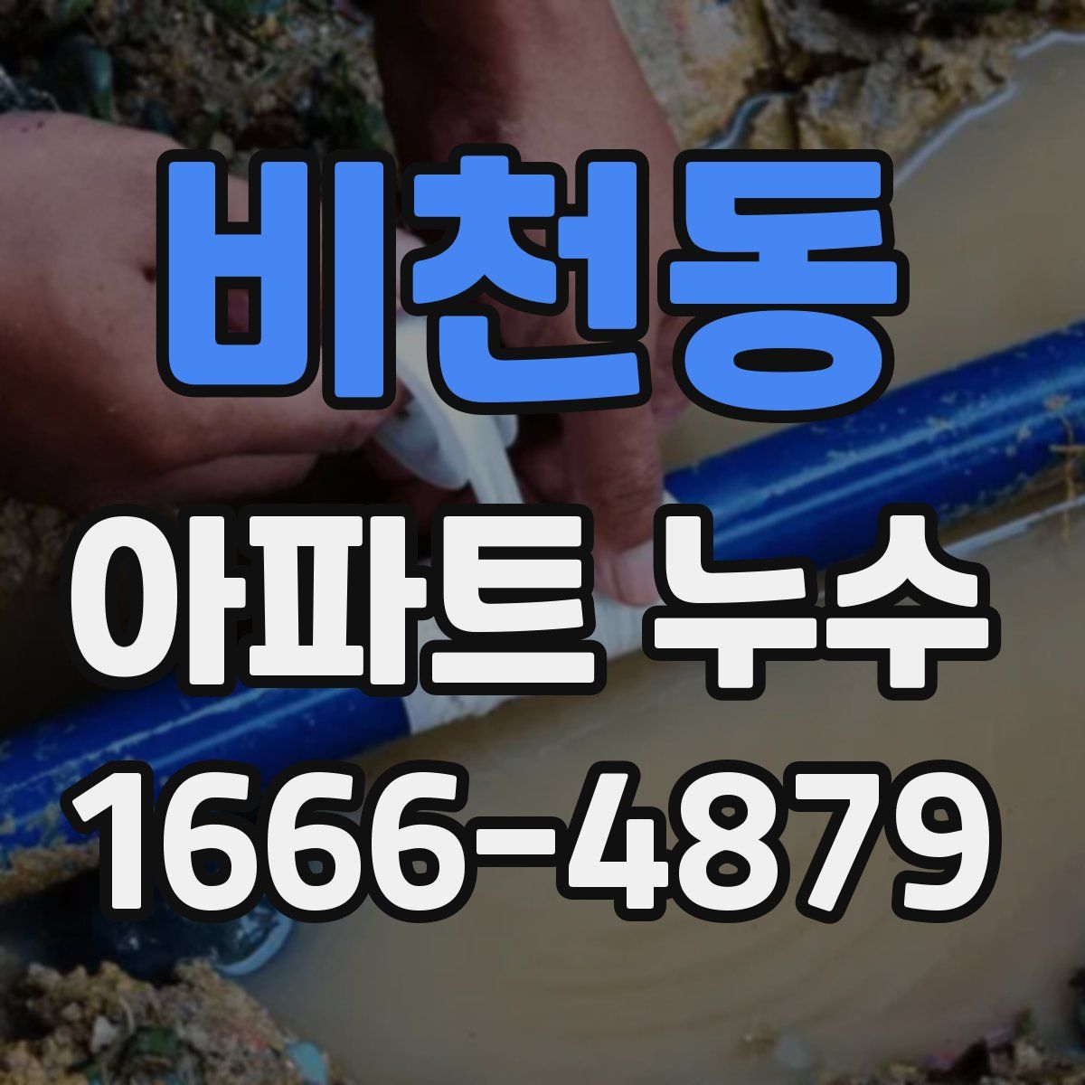 비천동 아파트 누수