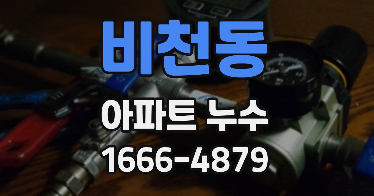 비천동 아파트 누수