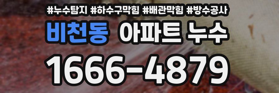 비천동 아파트 누수