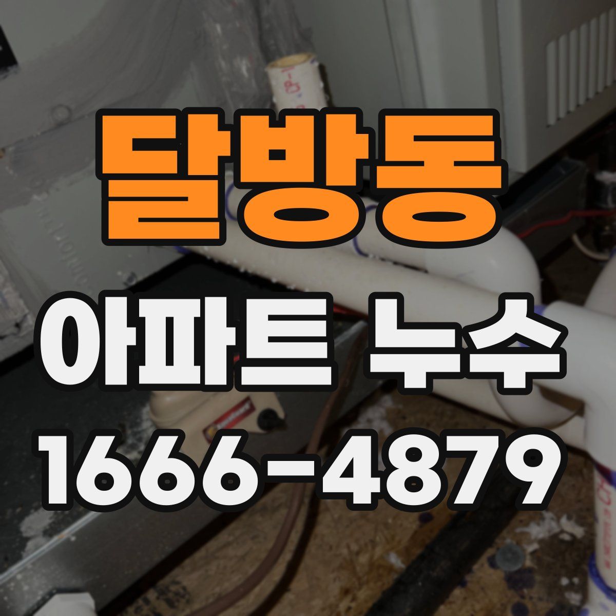 달방동 아파트 누수