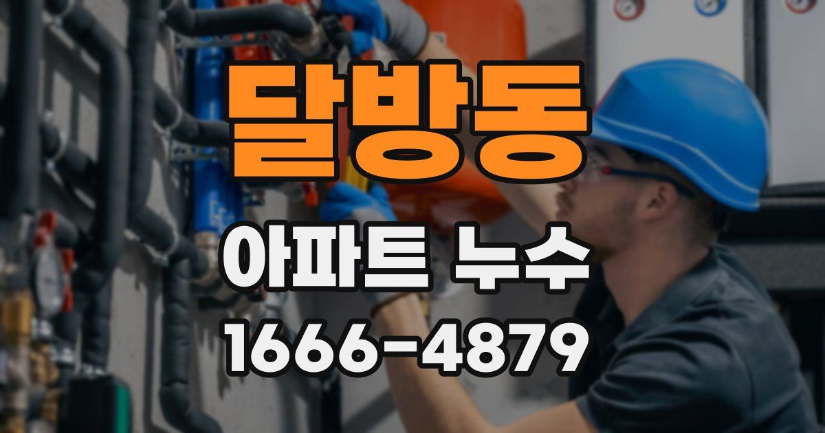 달방동 아파트 누수